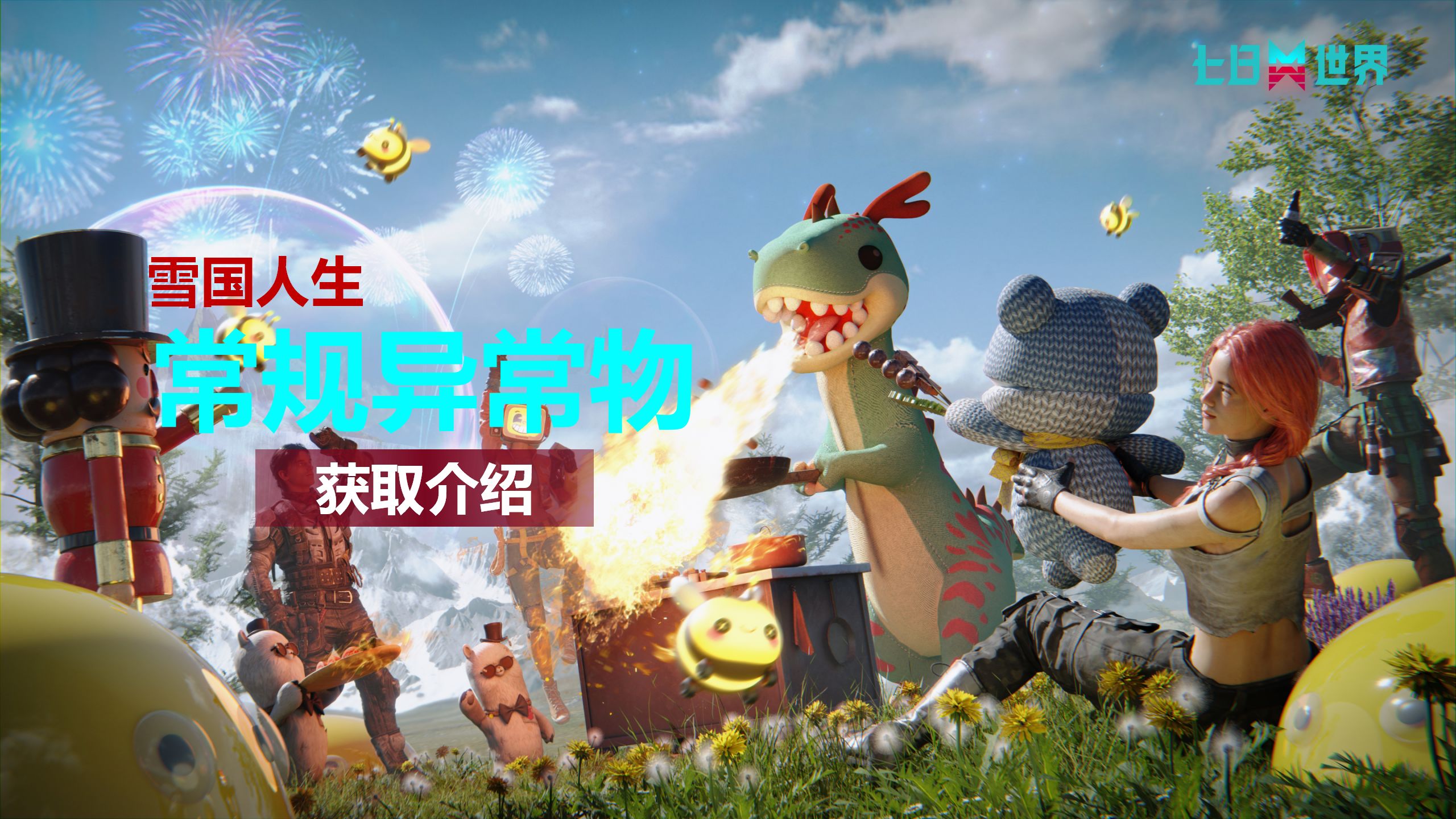 常规异常物-获取介绍