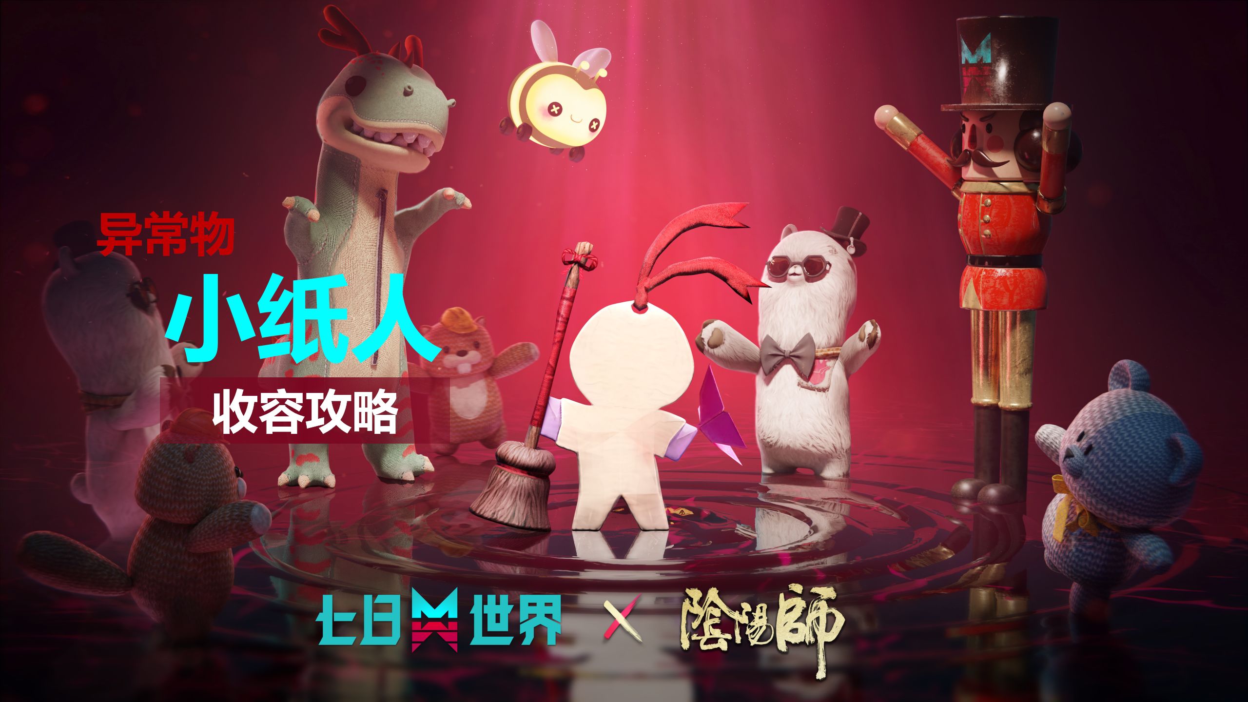 小纸人-收容指南