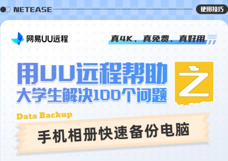 用UU远程帮助大学生解决100个问题