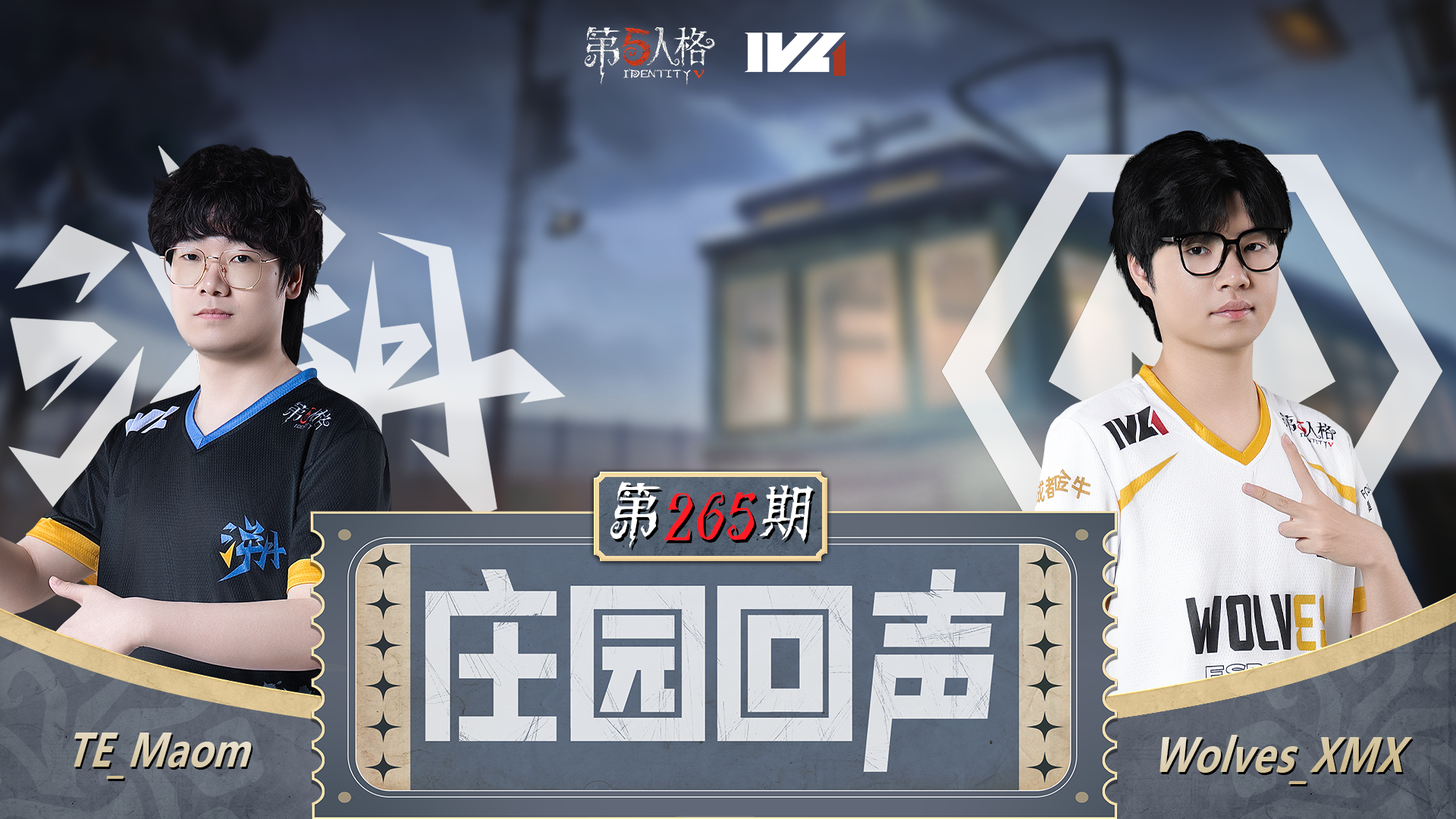 【庄园回声】第265期：请打开麦克风交流！