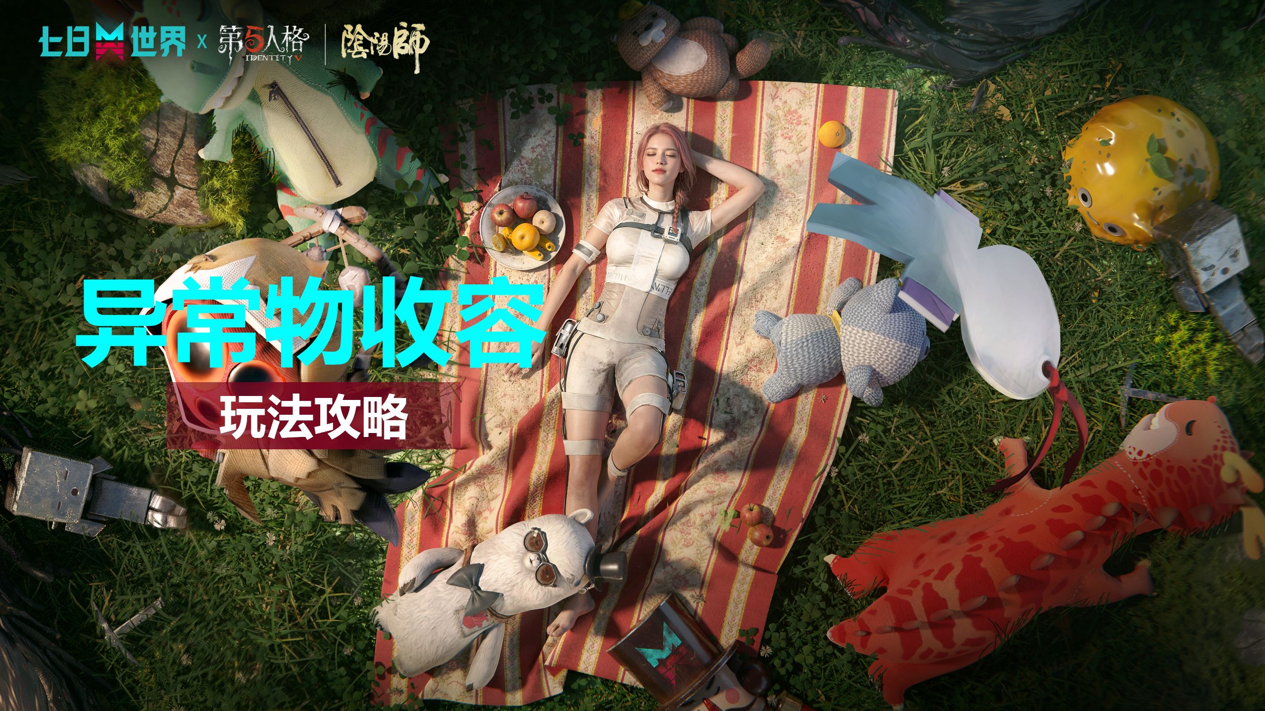 异常物收容-玩法介绍