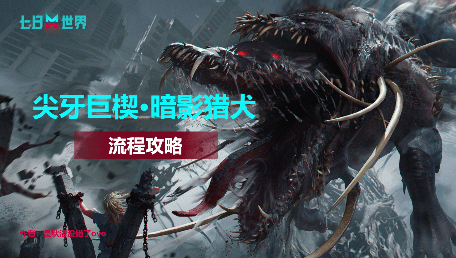 尖牙巨楔-暗影猎犬-流程攻略