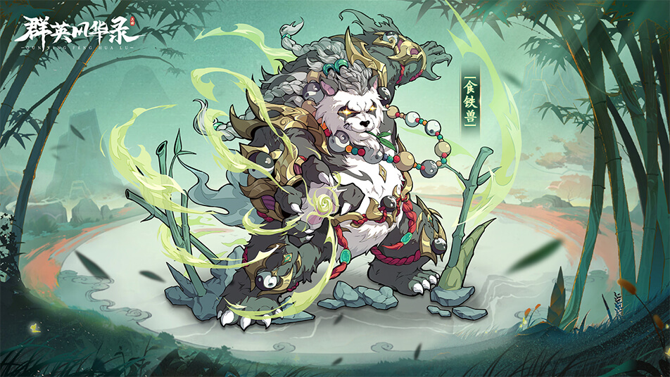 《群英风华录》新神兽「食铁兽」重磅登场！领专属礼包