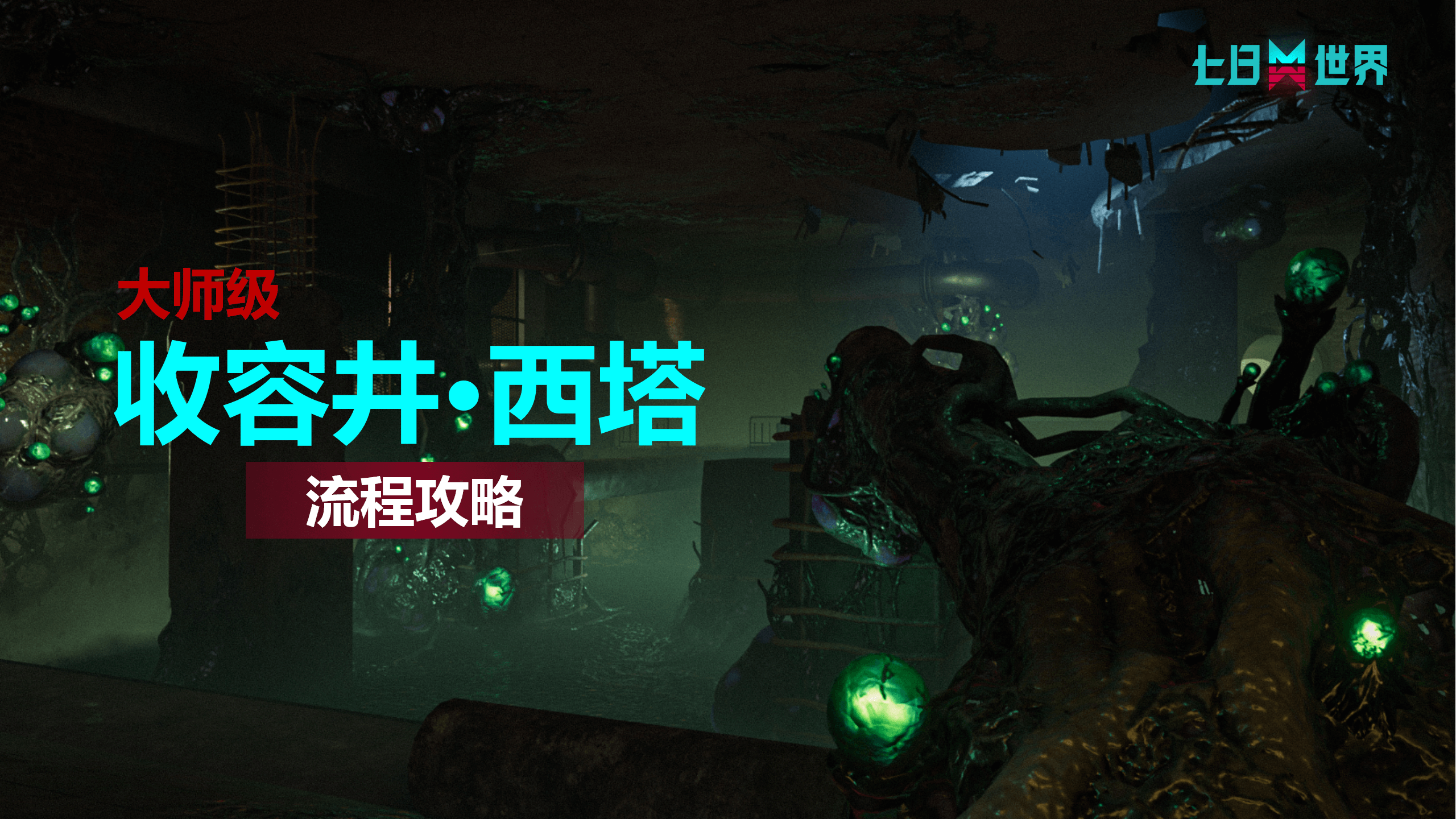 收容井·西塔-流程攻略