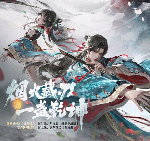 一梦江湖暑期资料片“卧龙门”正式定档7月18日，烟火藏刃，一盏乾坤！