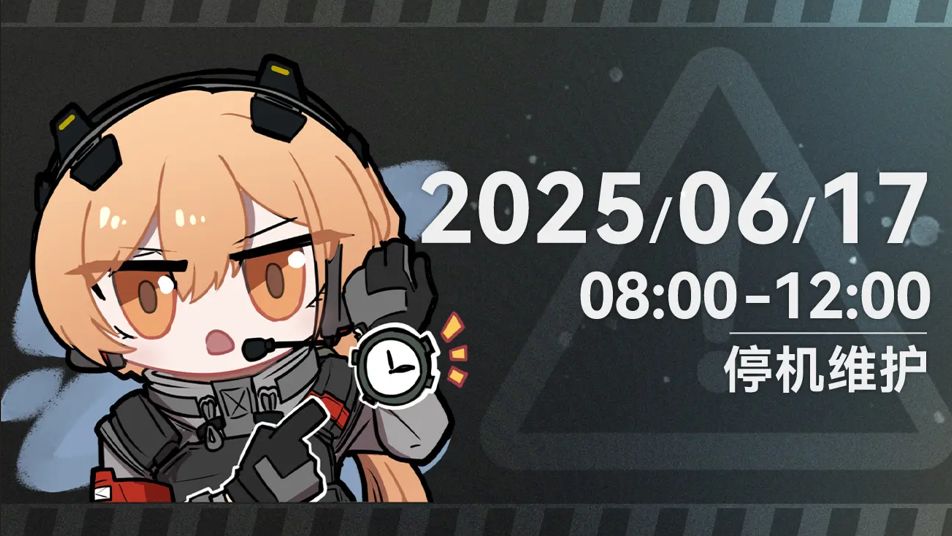 《少女前线2：追放》6月17日版本更新公告