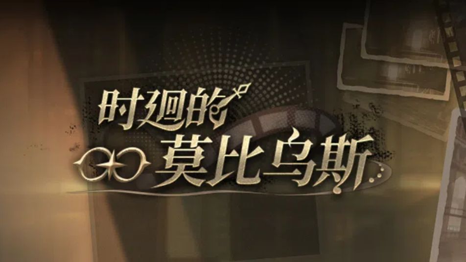 《黑色信标》【时廻的莫比乌斯】活动将于6月11日开启