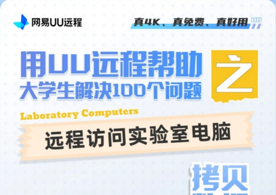 用UU远程帮助大学生解决100个问题