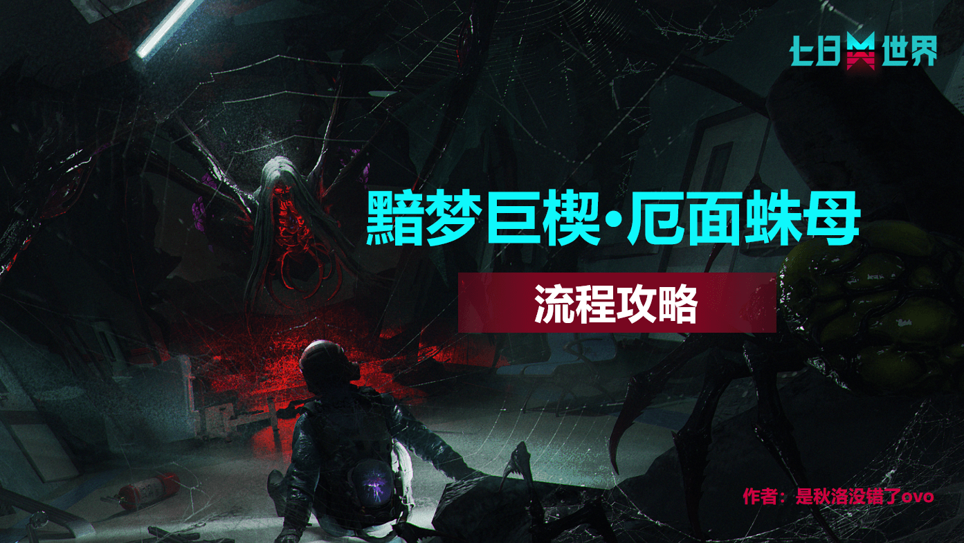 黯梦巨楔-厄面蛛母-流程攻略