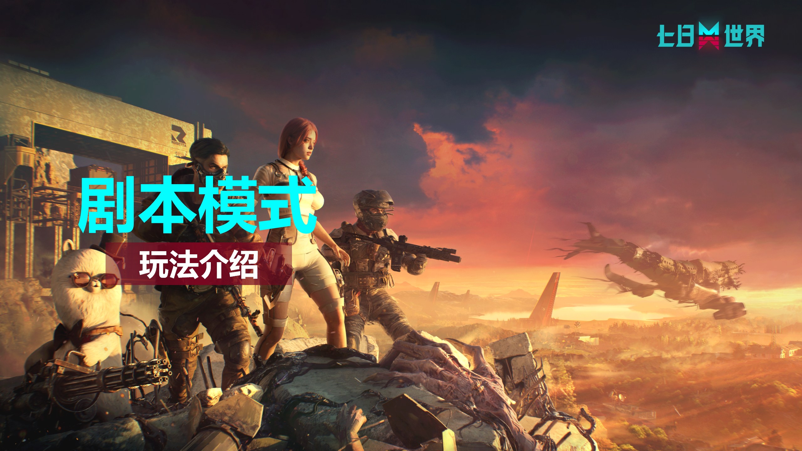剧本选择与玩法介绍
