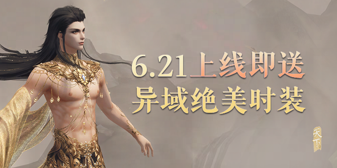 我承认天下贰才是我最喜欢的游戏！等了半年，这套时装终于白送了！