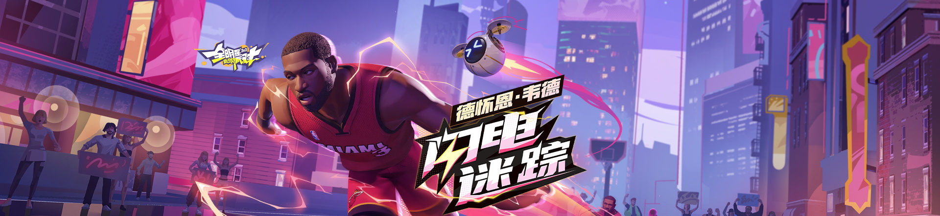 全明星街球派对