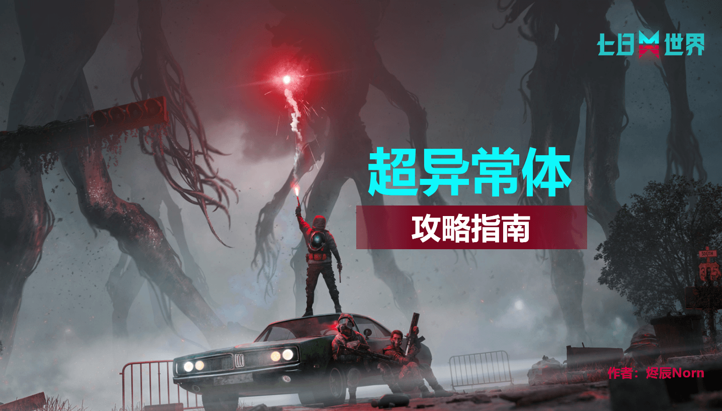 超异常体-攻略指南