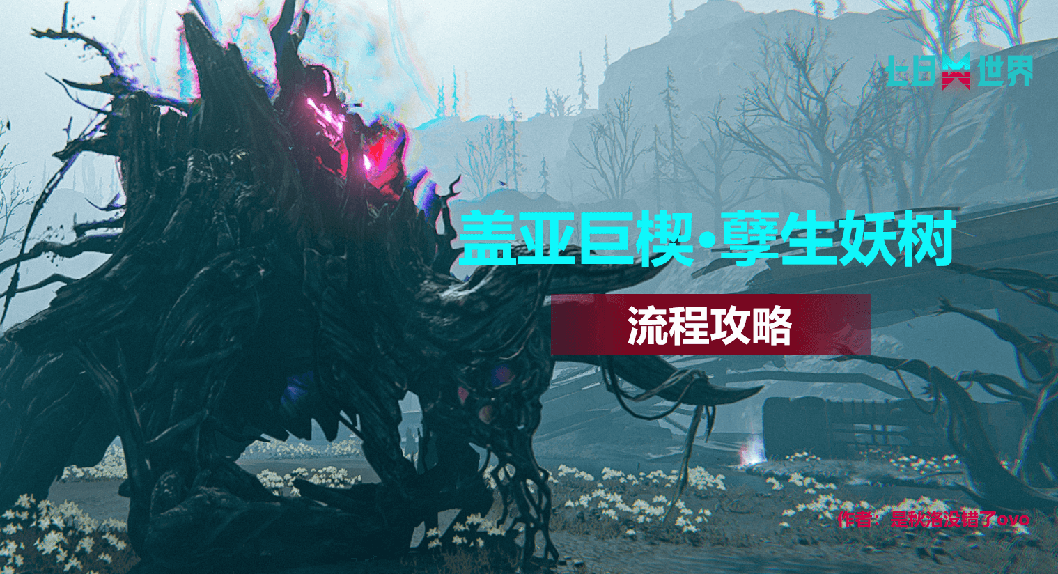 盖亚巨楔-孽生妖树-流程攻略