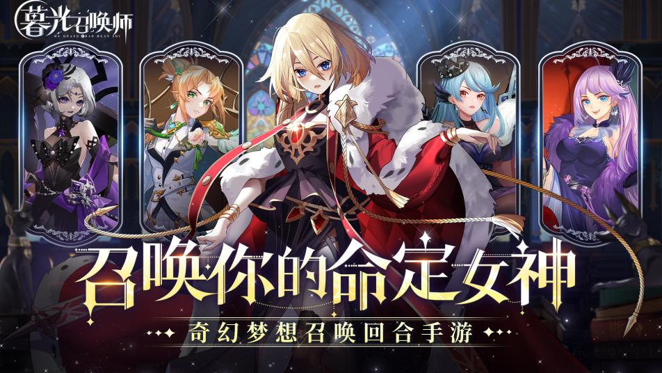 《暮光召唤师》封测活动火热来袭