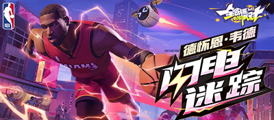 6月18日德怀恩·韦德派对登场