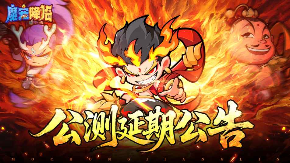 《魔宠降临》公测延期公告