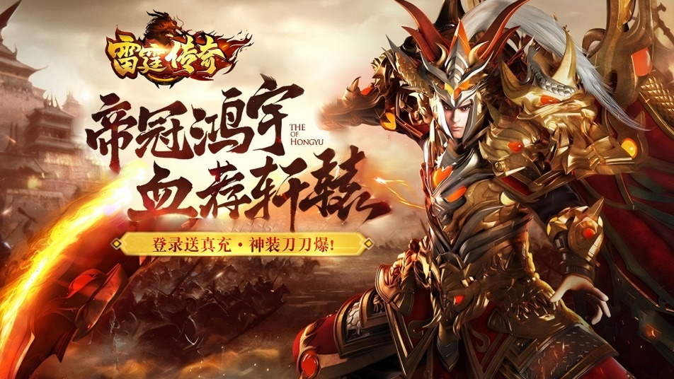 热血传奇新篇！《雷霆传奇》福利盛宴开启