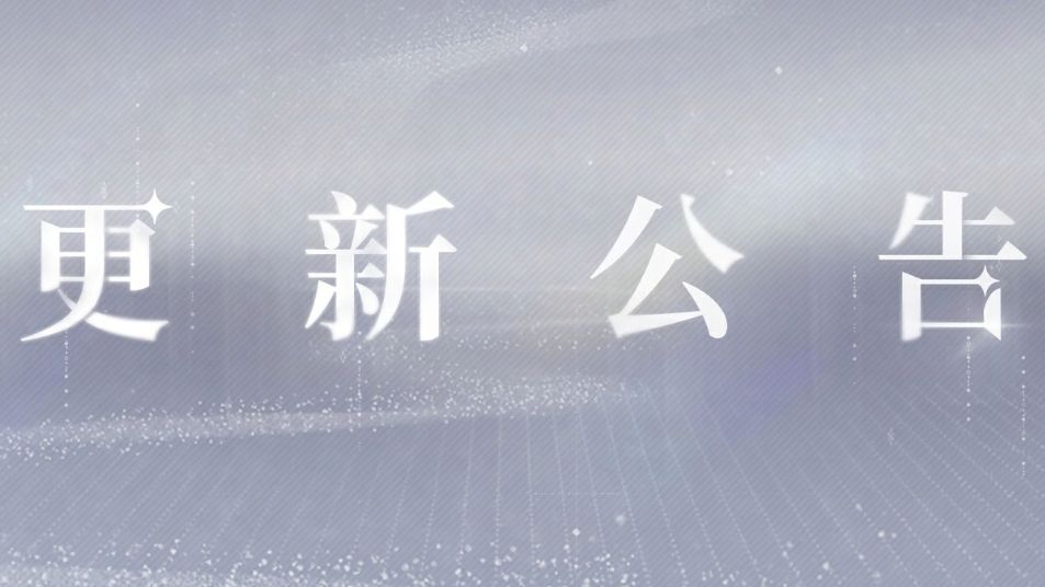 《世界之外》6月18日闪断更新公告