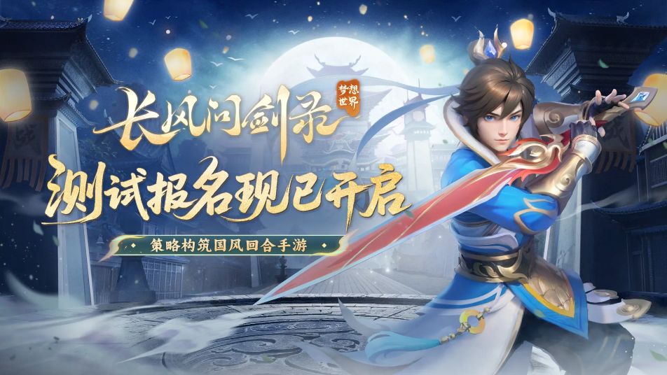 《梦想世界：长风问剑录》限号不付费删档测试6月27日开启！