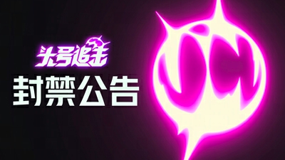 6月10日《头号追击》违规玩家封禁公告