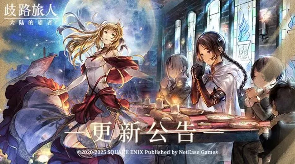 《歧路旅人：大陆的霸者》更新公告|六星舞者阿拉乌妮、六星星官林悠复刻！
