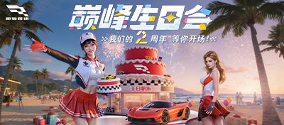 2周年生日会每日免费10连