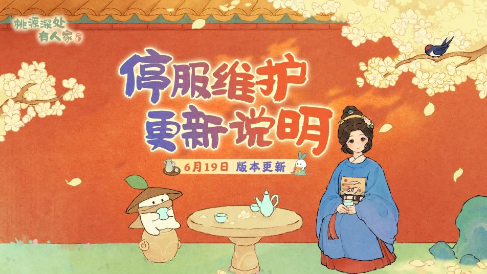 《桃源深处有人家》6月19日停服维护更新说明
