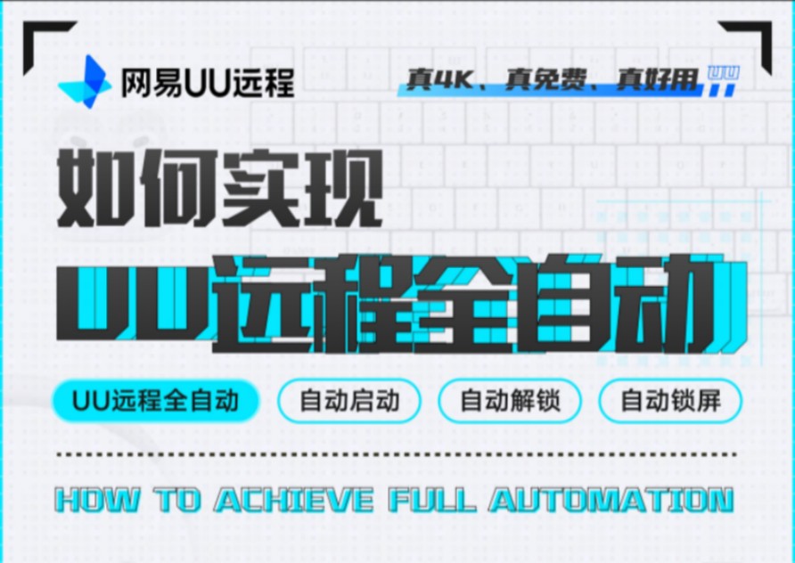 如何实现UU远程全自动