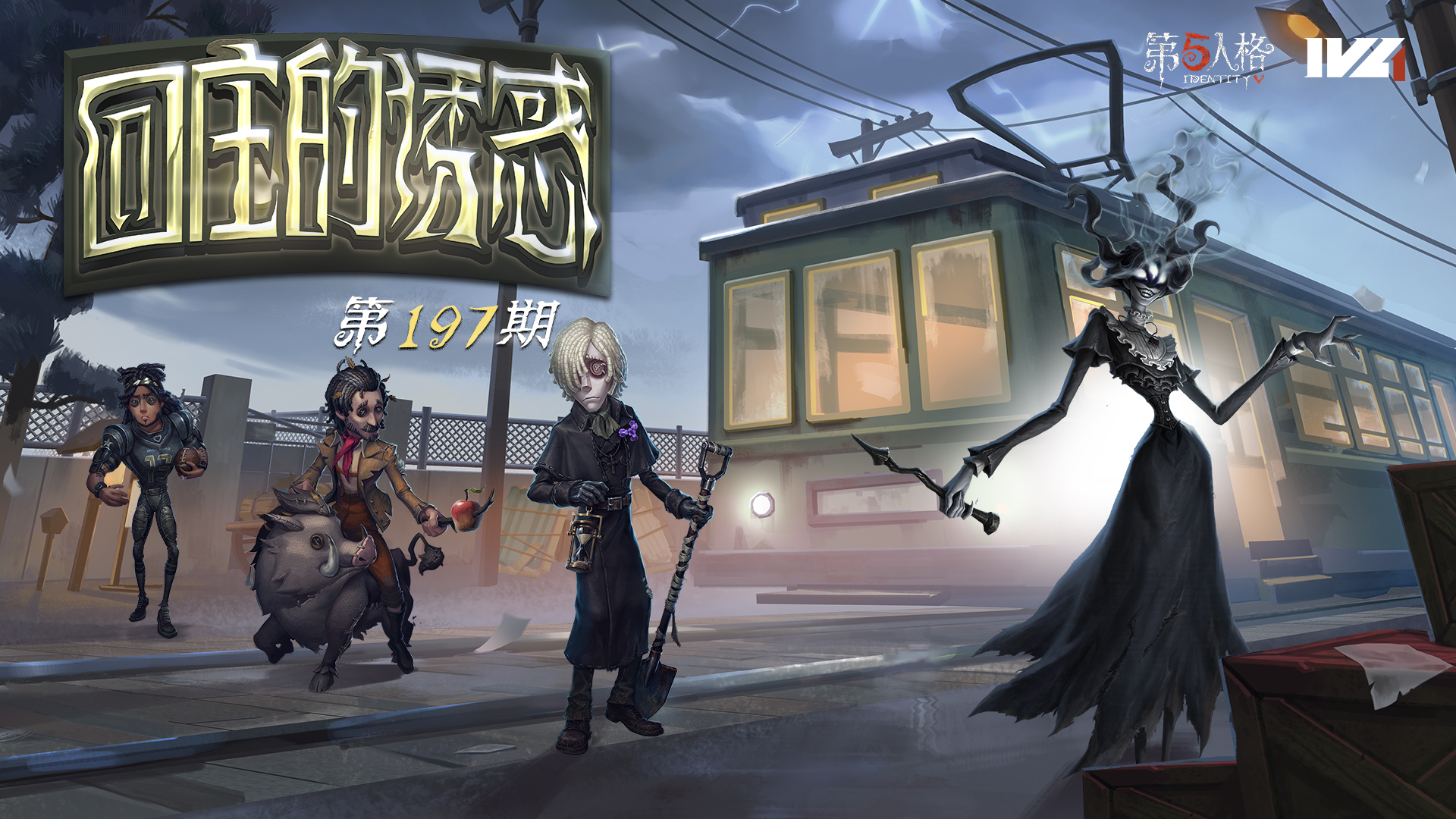 【回庄的诱惑】第197期：感觉被电车做局了！