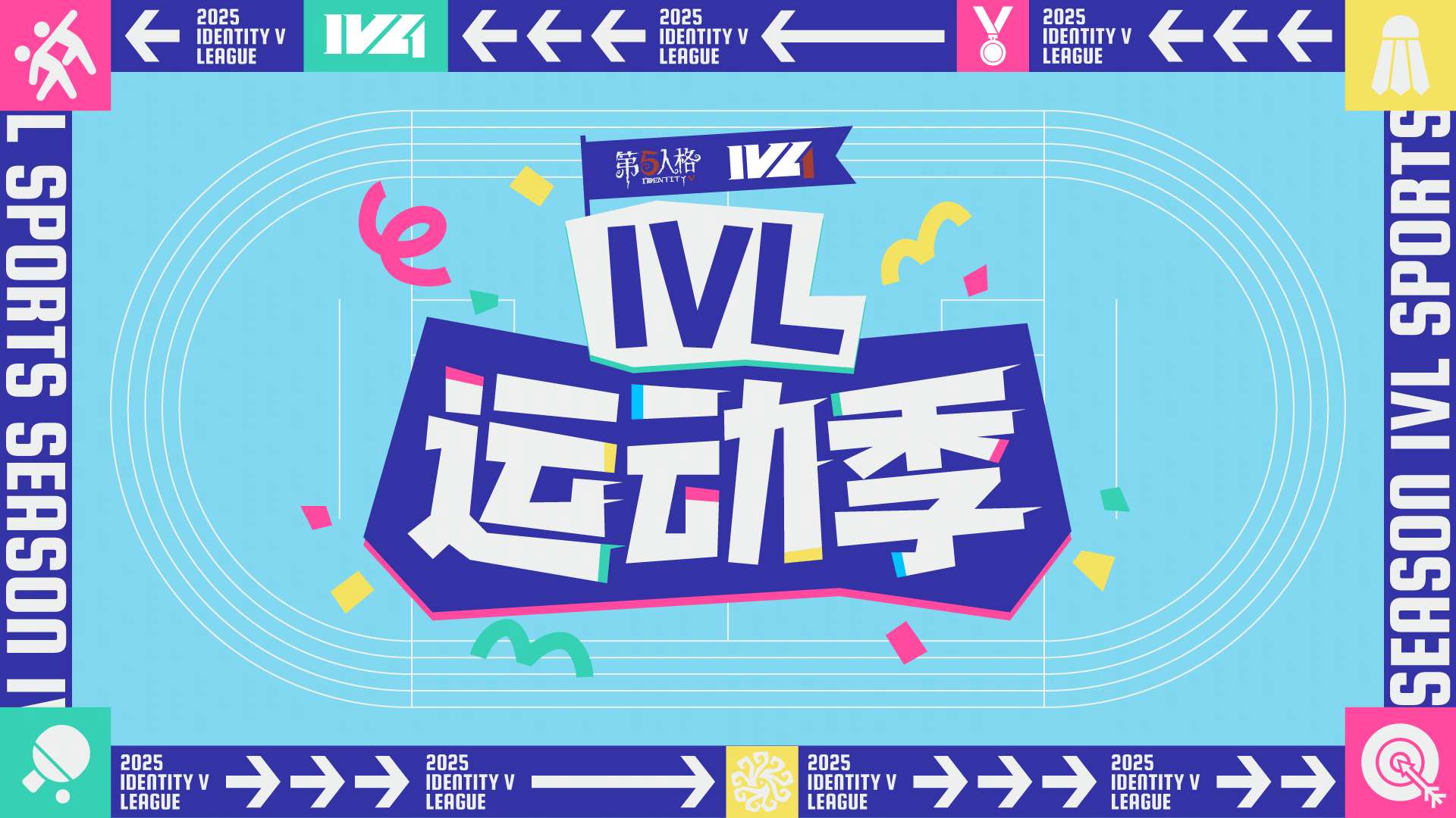 【2025IVL夏季赛】《IVL运动季》第二期