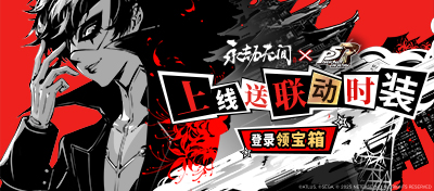 上线打劫送联动时装