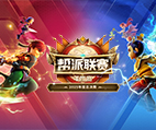 《梦幻西游》电脑版2025帮派联赛年度总决赛