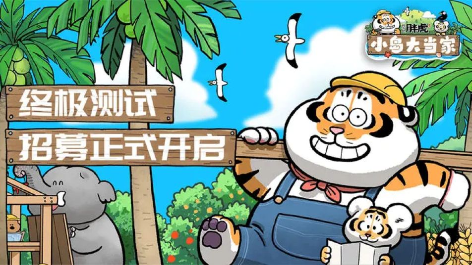 《我不是胖虎：小岛大当家》限量删档首测招募现已开启！