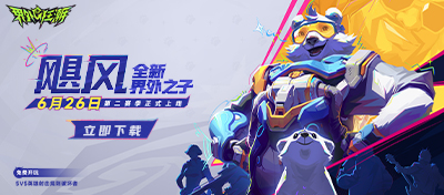 全新界外之子“飓风”上线！