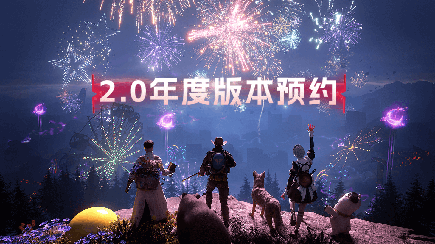 2.0年度版本预约