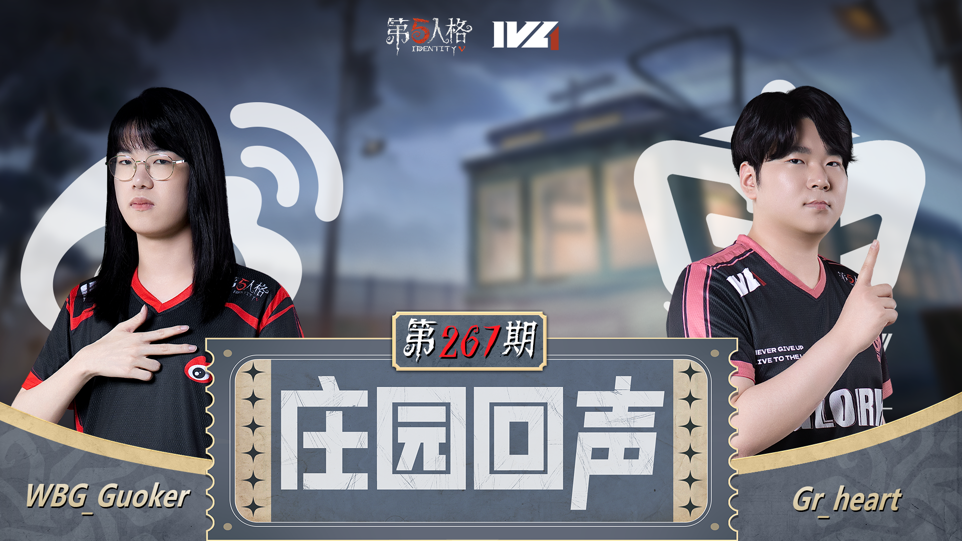 【庄园回声】第267期：麻将四缺二~