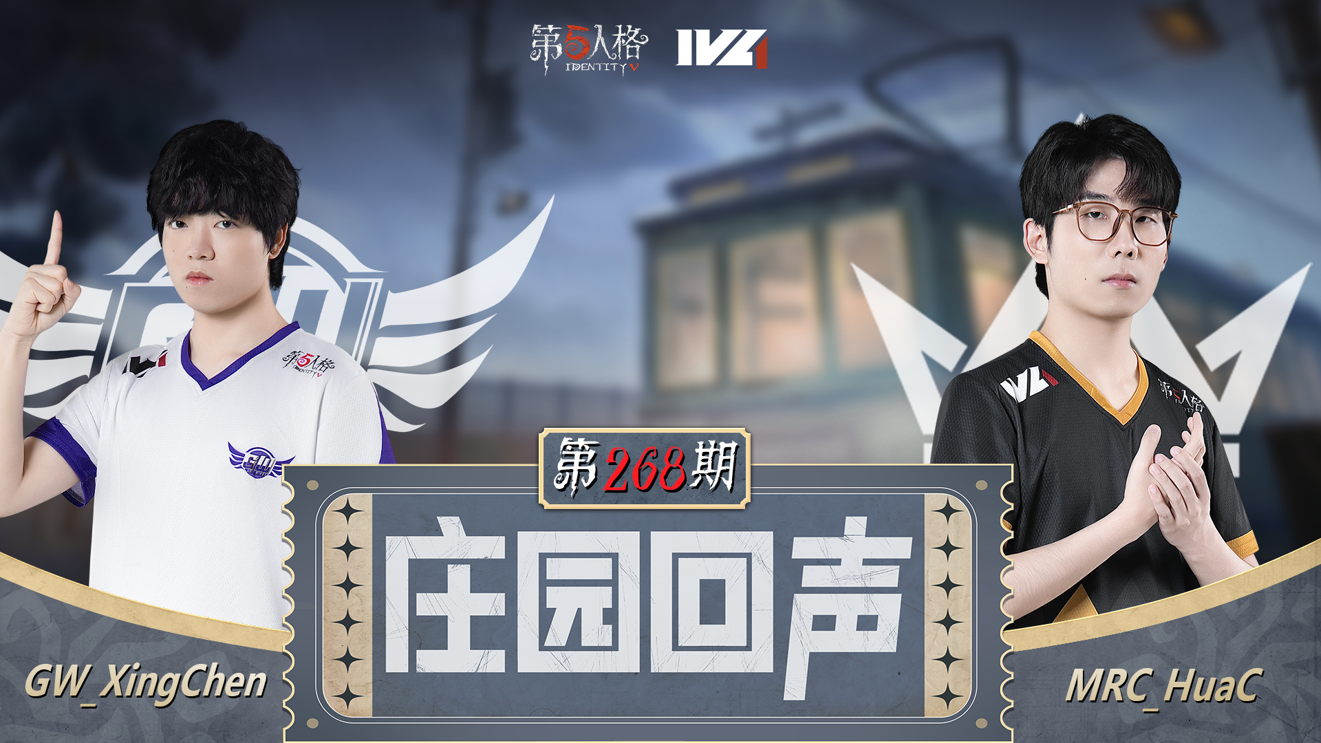 【庄园回声】第268期：好巧你也单飞轮