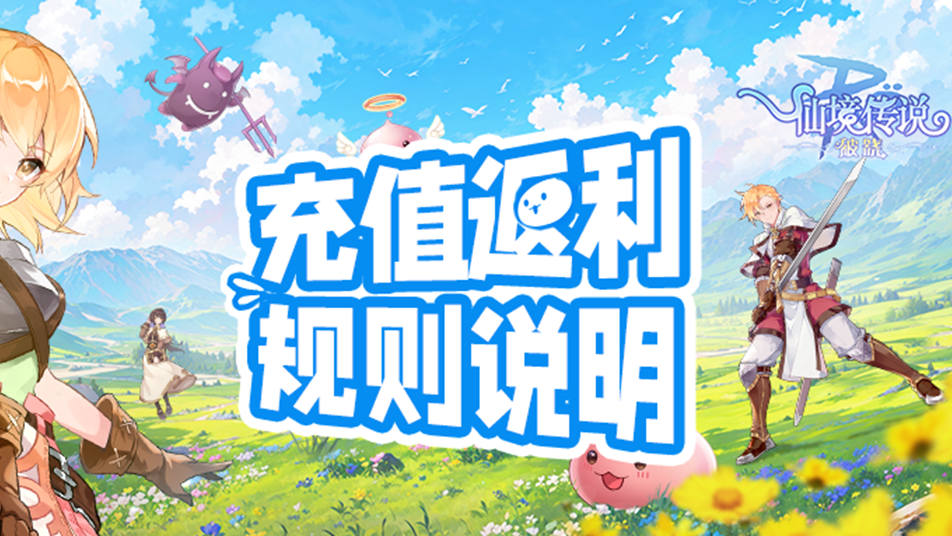 《仙境传说：破晓》手游「删档测试」充值返利规则说明
