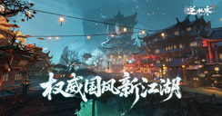 未來一年“更新風格”前瞻預告：武俠史詩、英雄贊歌！還有一項可愛到犯規(guī)的聯動