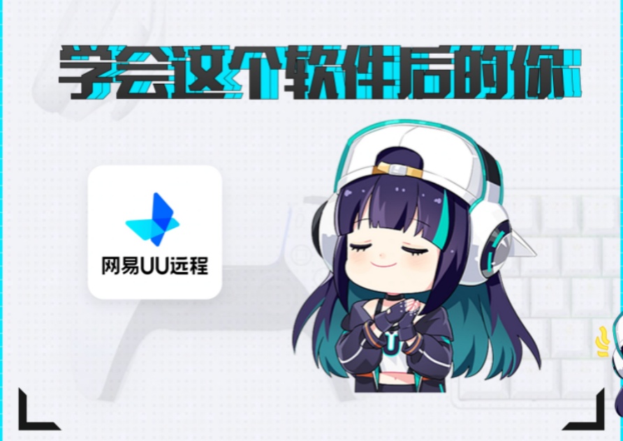 用UU远程，开启高效办公新体验
