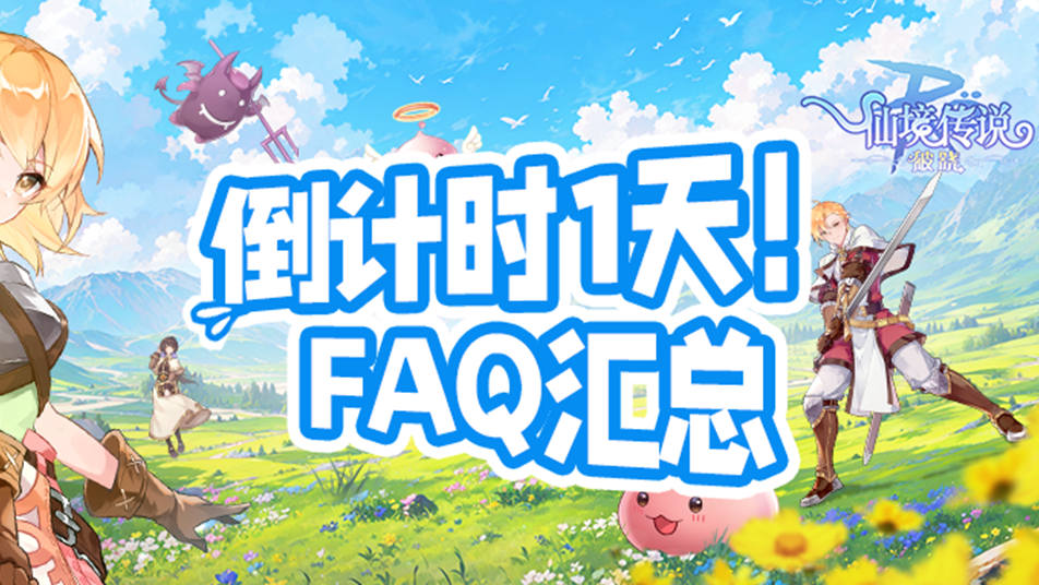 《仙境传说：破晓》测试FAQ｜倒计时1天！这些重点别错过！