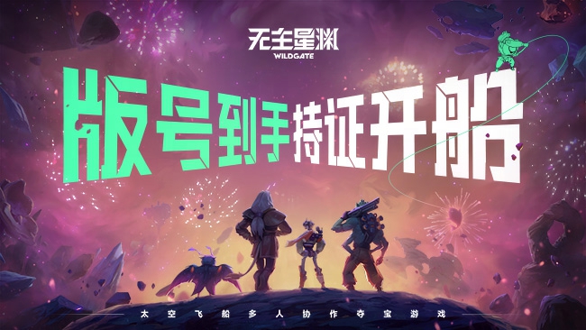 版号到手，持证开船！