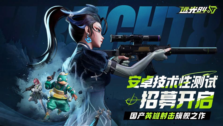 《远光84》移动端来了，「安卓技术性测试」开启招募！