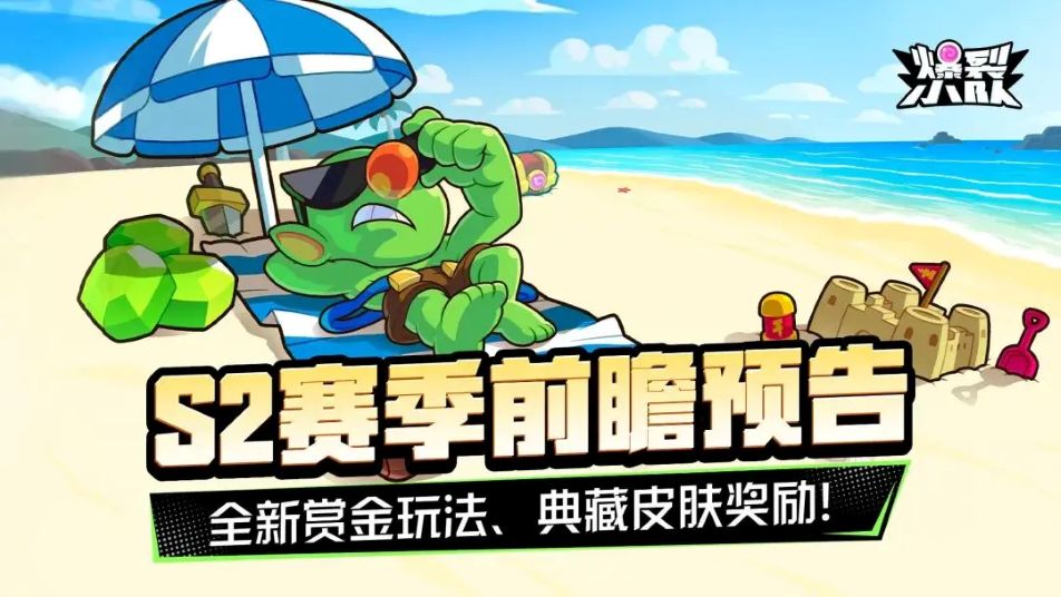 《爆裂小队》【爆裂前瞻】全新赏金玩法、星典收集系统，等你来爆！