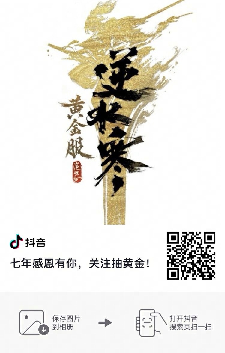 七周年感恩有你，逆水寒送黄金！