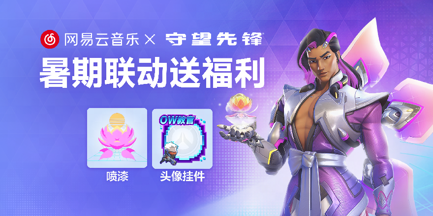“合成器浪潮”免费拿 网易云音乐X守望先锋暑期联动开启