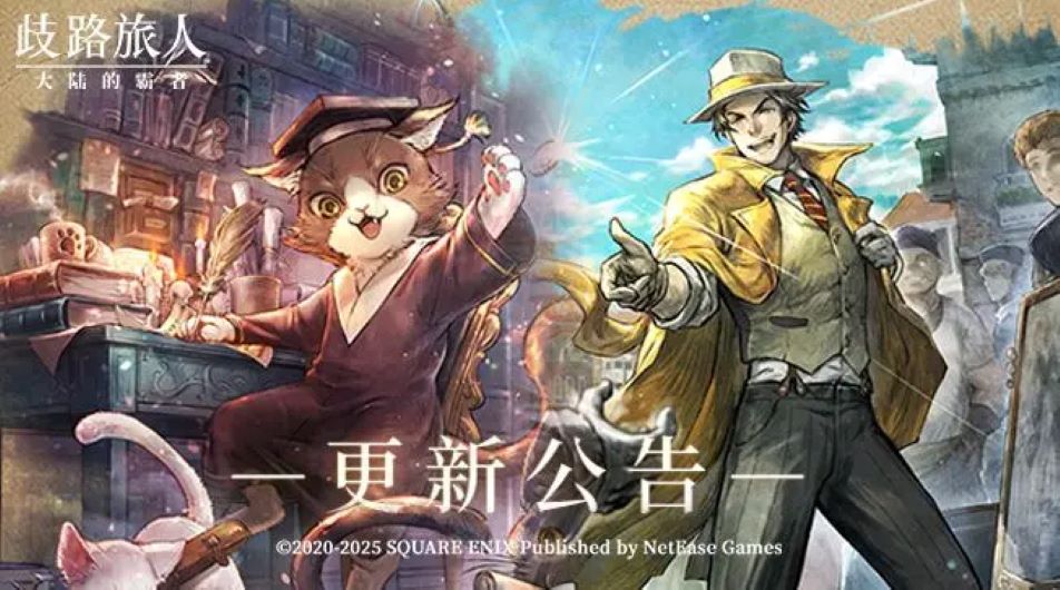 《歧路旅人：大陆的霸者》更新公告|六星学者莱拉、六星商人帕特提欧登场！