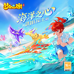 《梦幻西游》手游 “海洋之心”系列武器幻彩登场