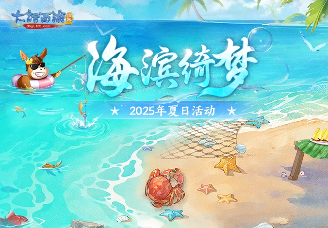 海滨绮梦丨2025夏日活动第三期正式开启！